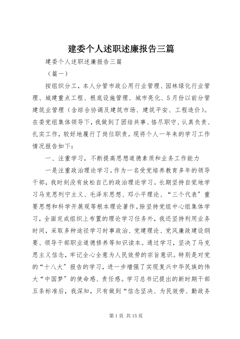 2023年建委个人述职述廉报告三篇.docx_第1页