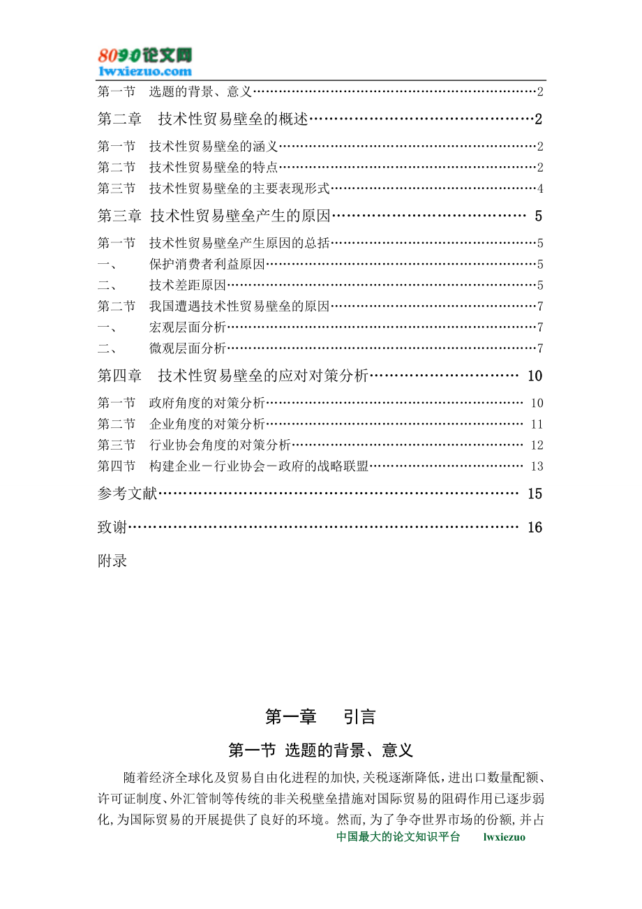 2023年技术性贸易壁垒的成因及应对对策分析.doc_第3页