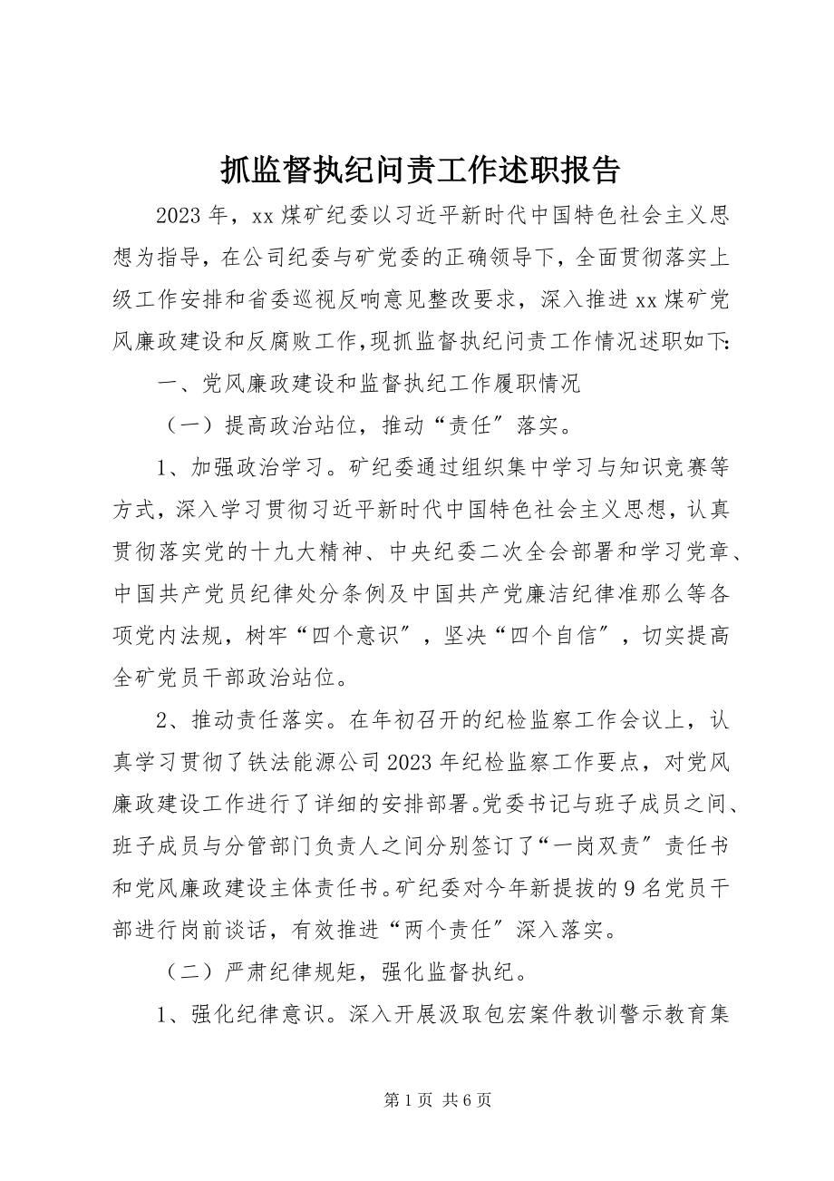 2023年抓监督执纪问责工作述职报告.docx_第1页