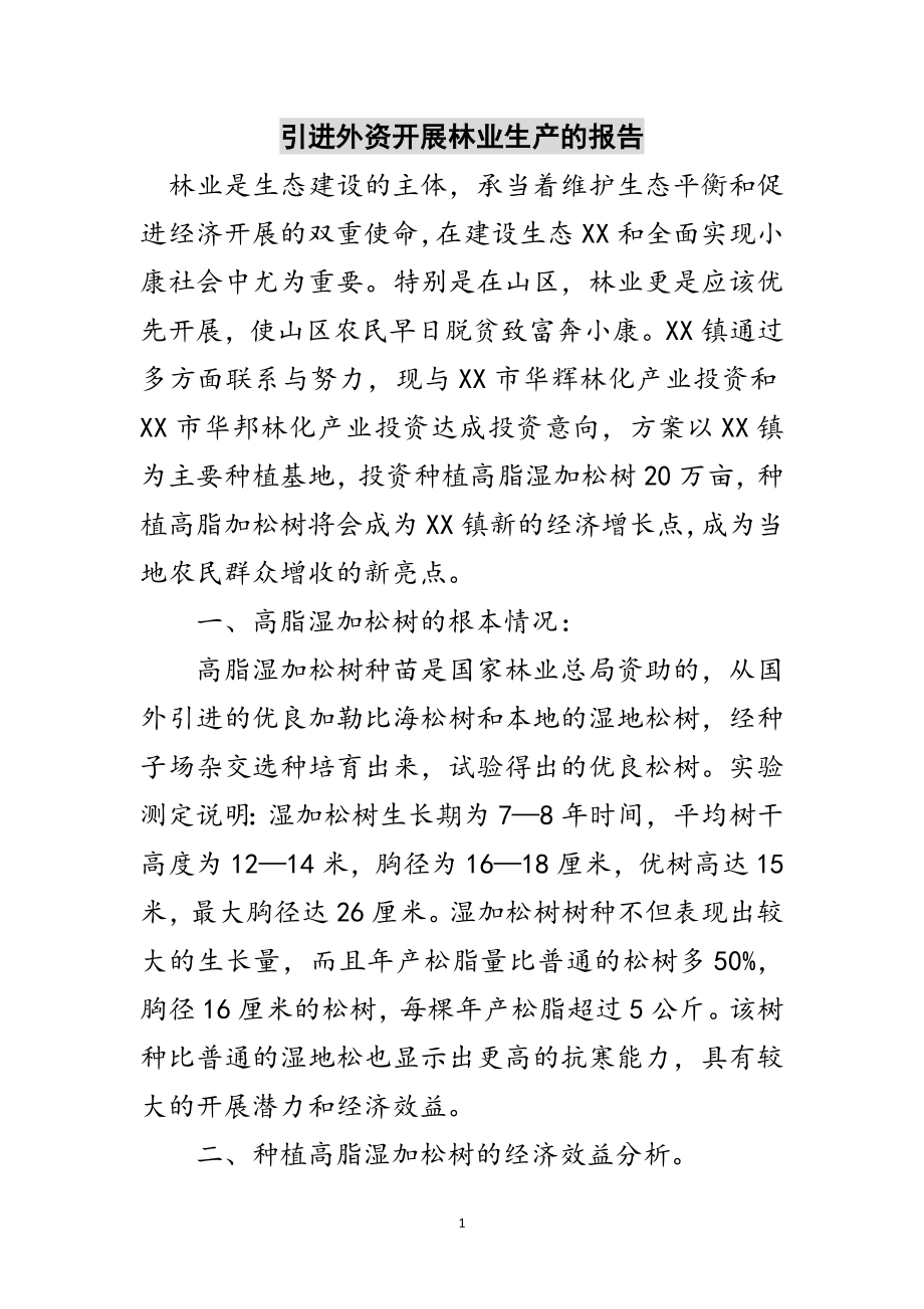 2023年引进外资发展林业生产的报告范文.doc_第1页