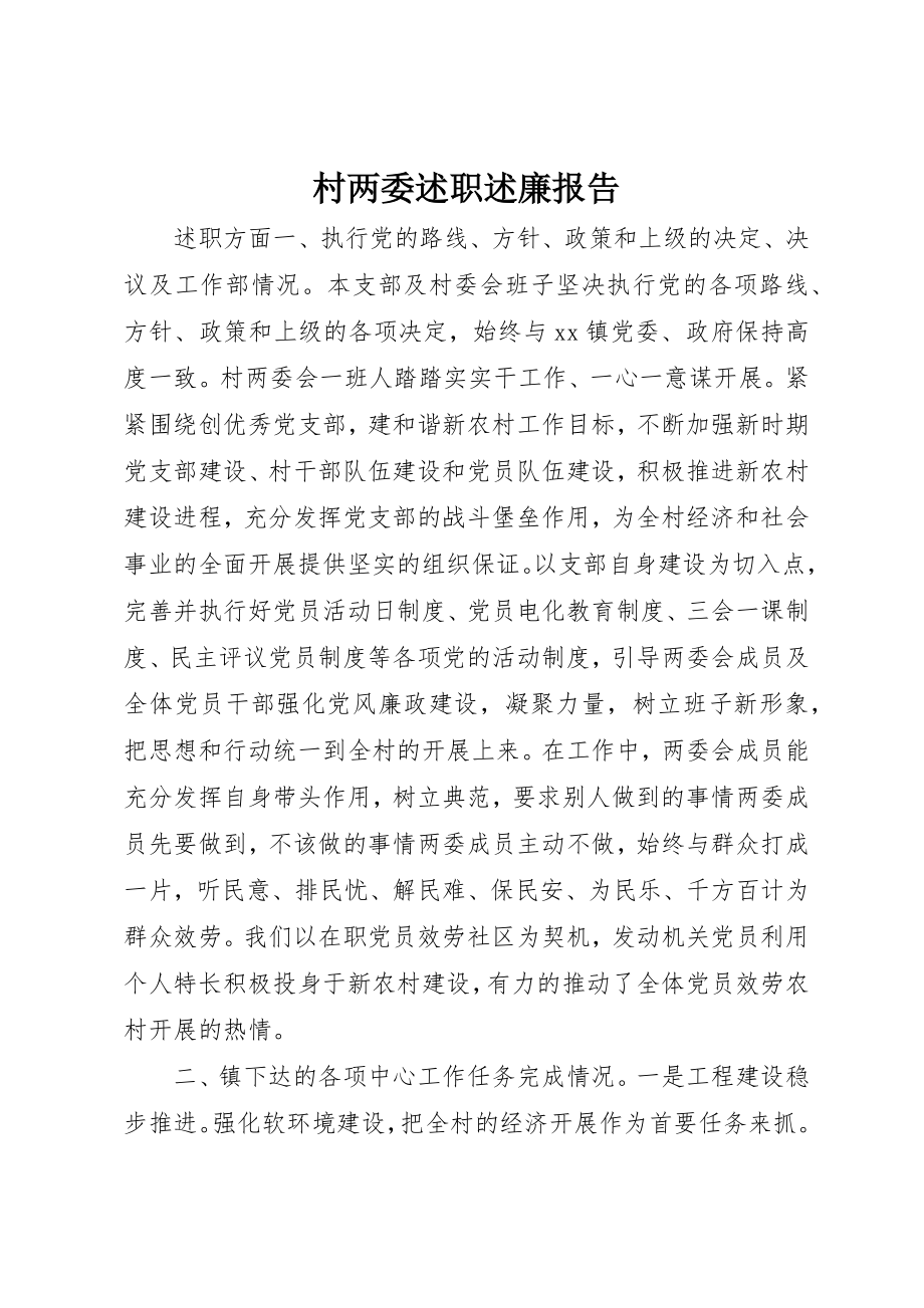 2023年村两委述职述廉报告新编.docx_第1页