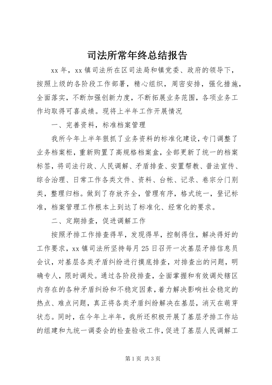 2023年司法所长年终总结报告.docx_第1页