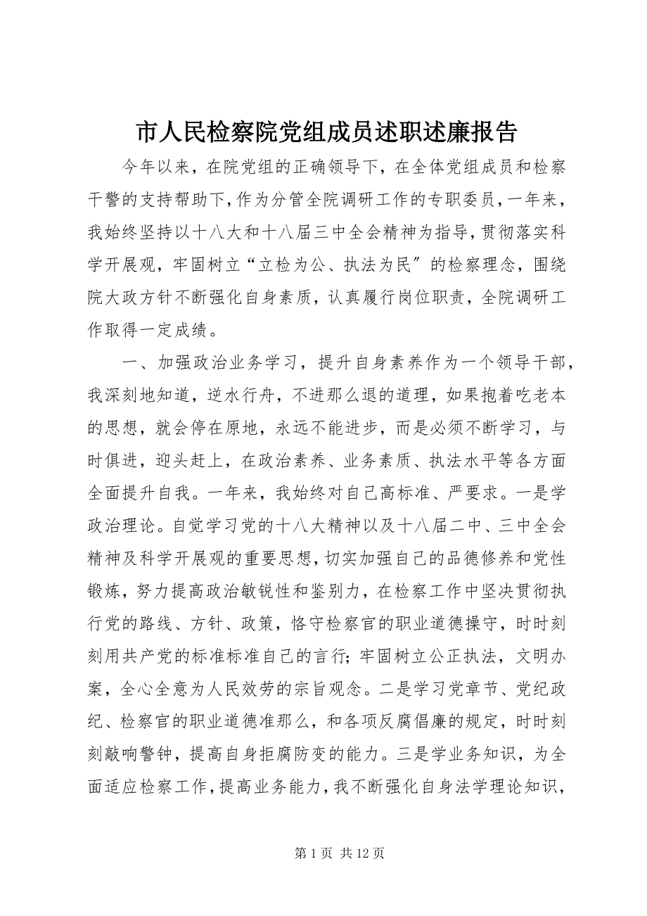 2023年市人民检察院党组成员述职述廉报告.docx_第1页