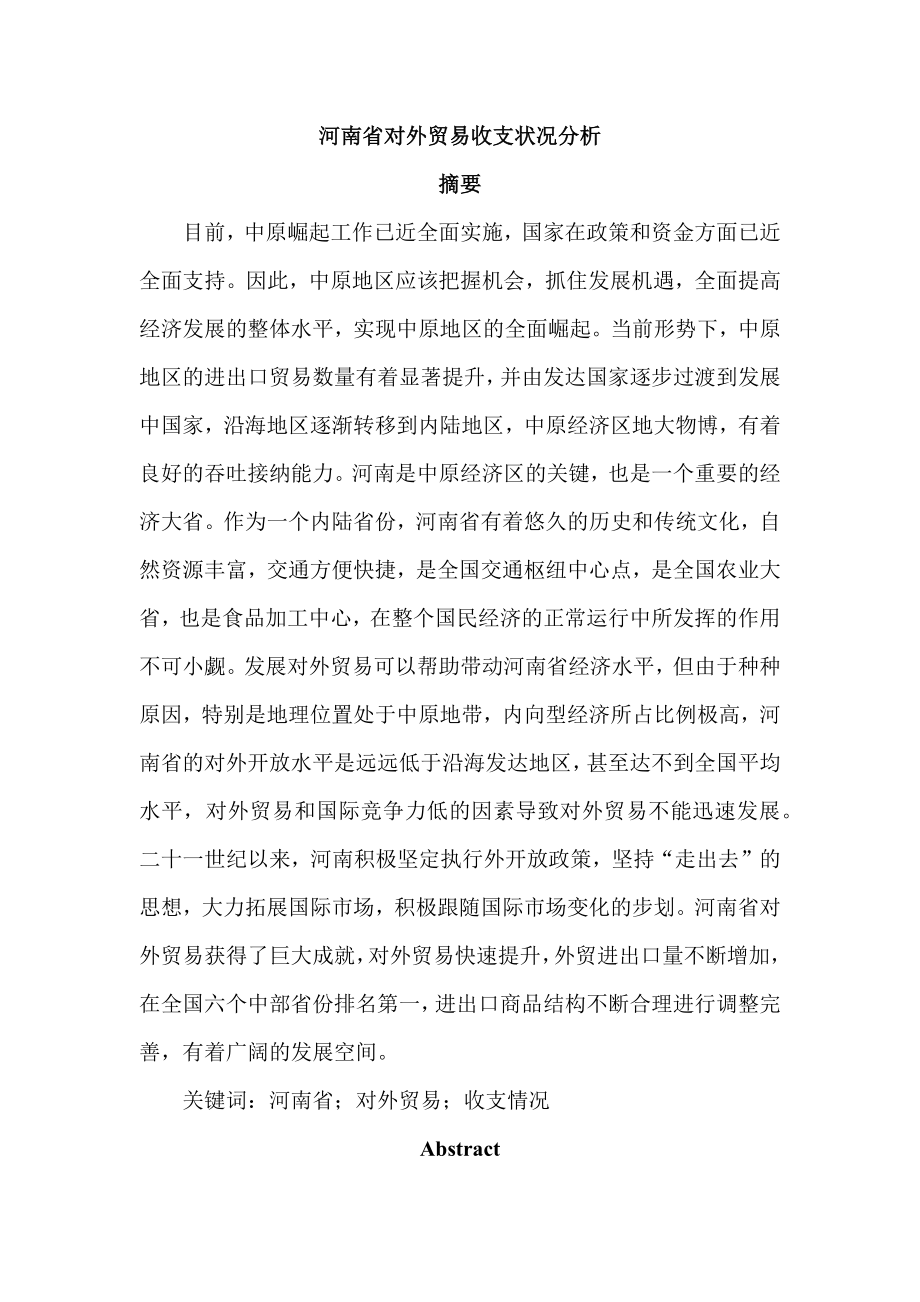 某省对外贸易收支状况分析国际贸易专业.docx_第1页