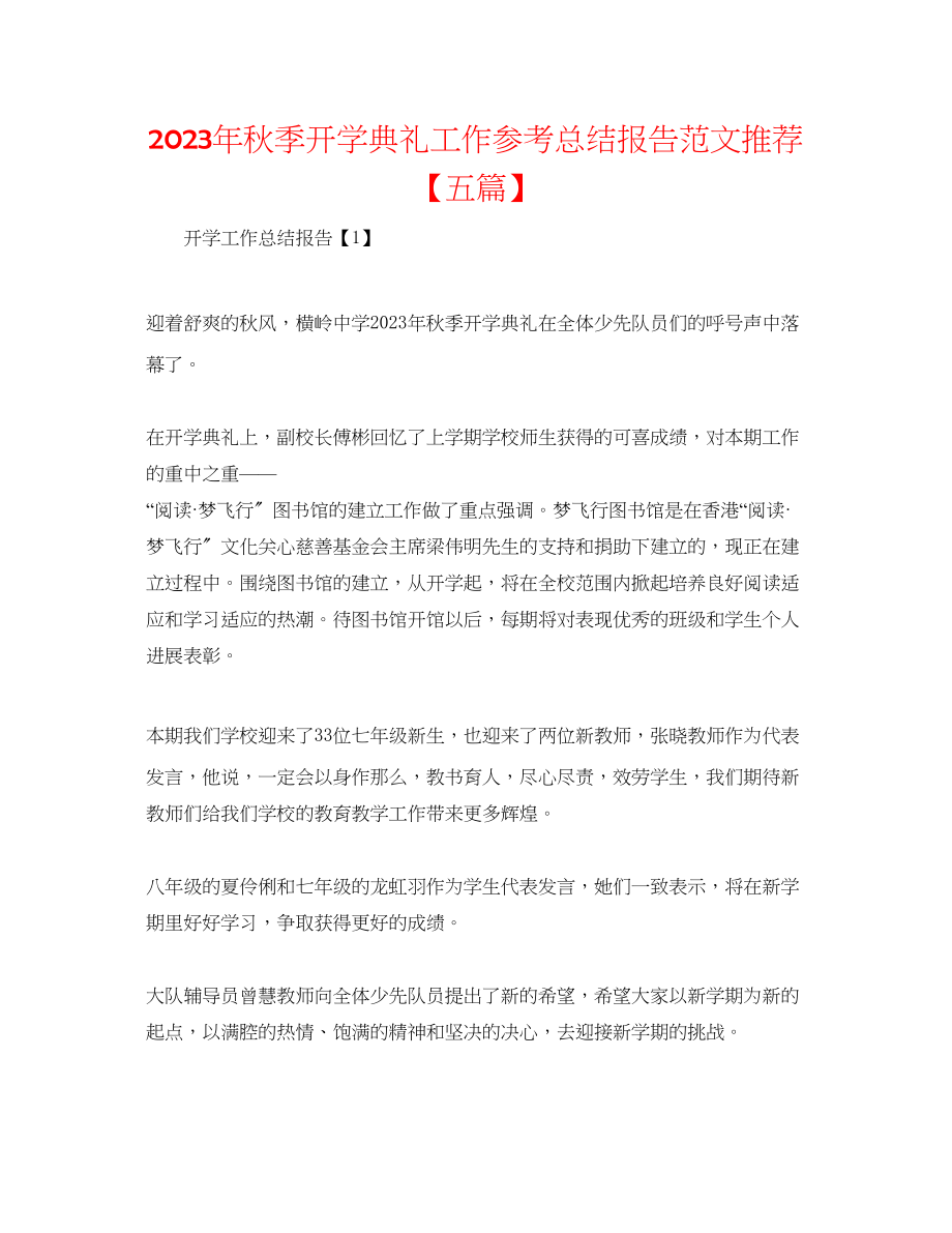 2023年秋季开学典礼工作总结报告范文推荐五篇.docx_第1页