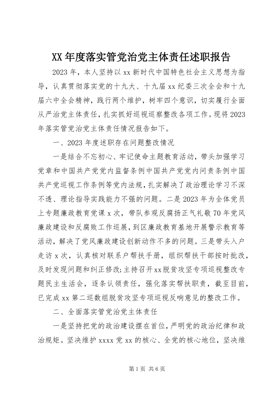 2023年落实管党治党主体责任述职报告.docx_第1页