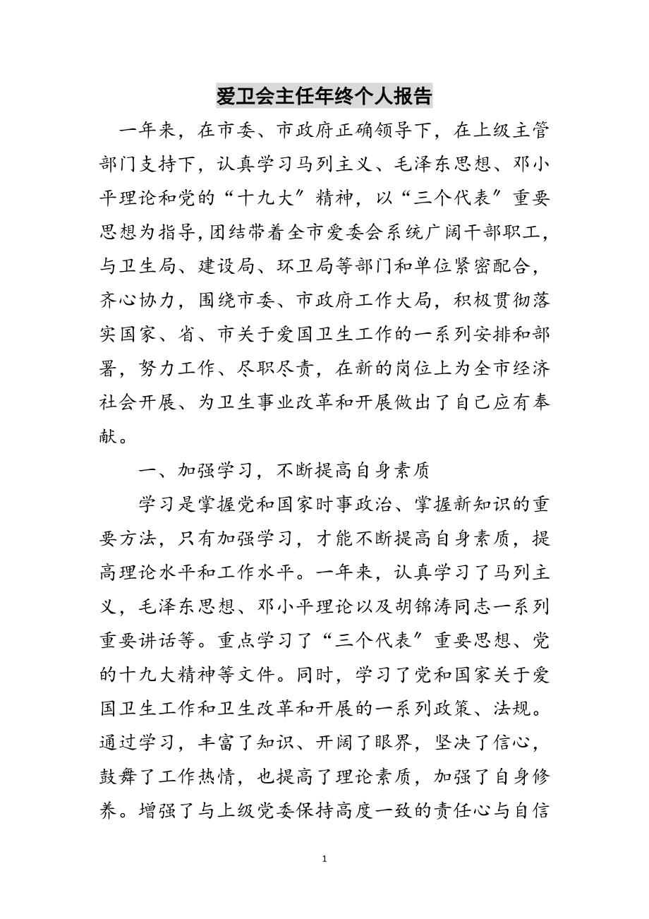 2023年爱卫会主任年终个人报告范文.doc_第1页