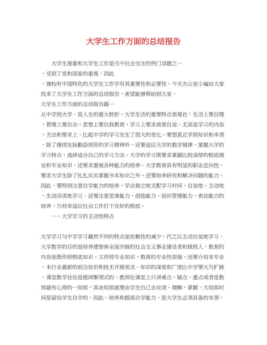 2023年大学生工作方面的总结报告.docx_第1页