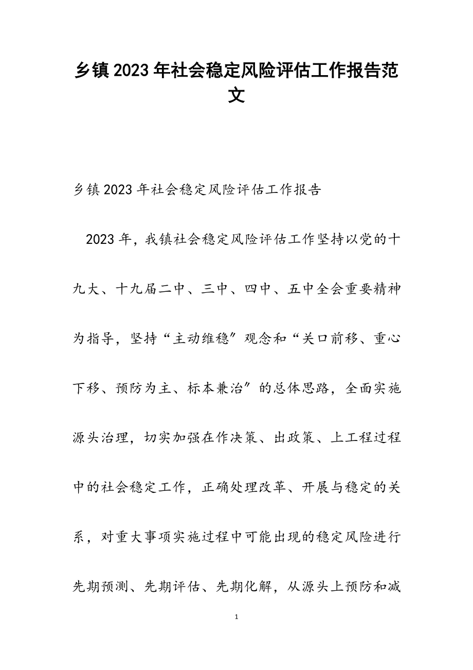 乡镇2023年社会稳定风险评估工作报告.docx_第1页