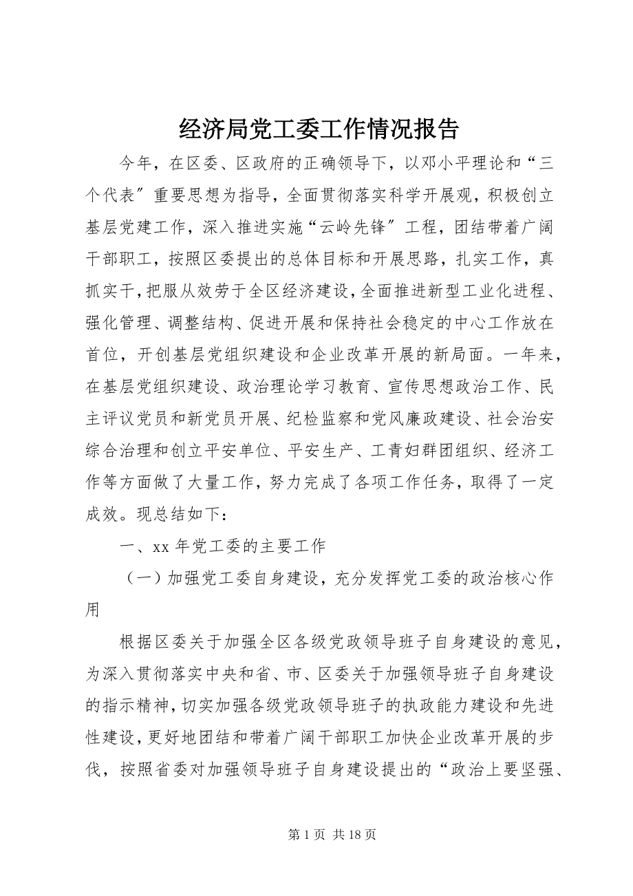 2023年经济局党工委工作情况报告.docx_第1页