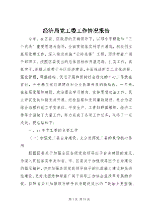 2023年经济局党工委工作情况报告.docx