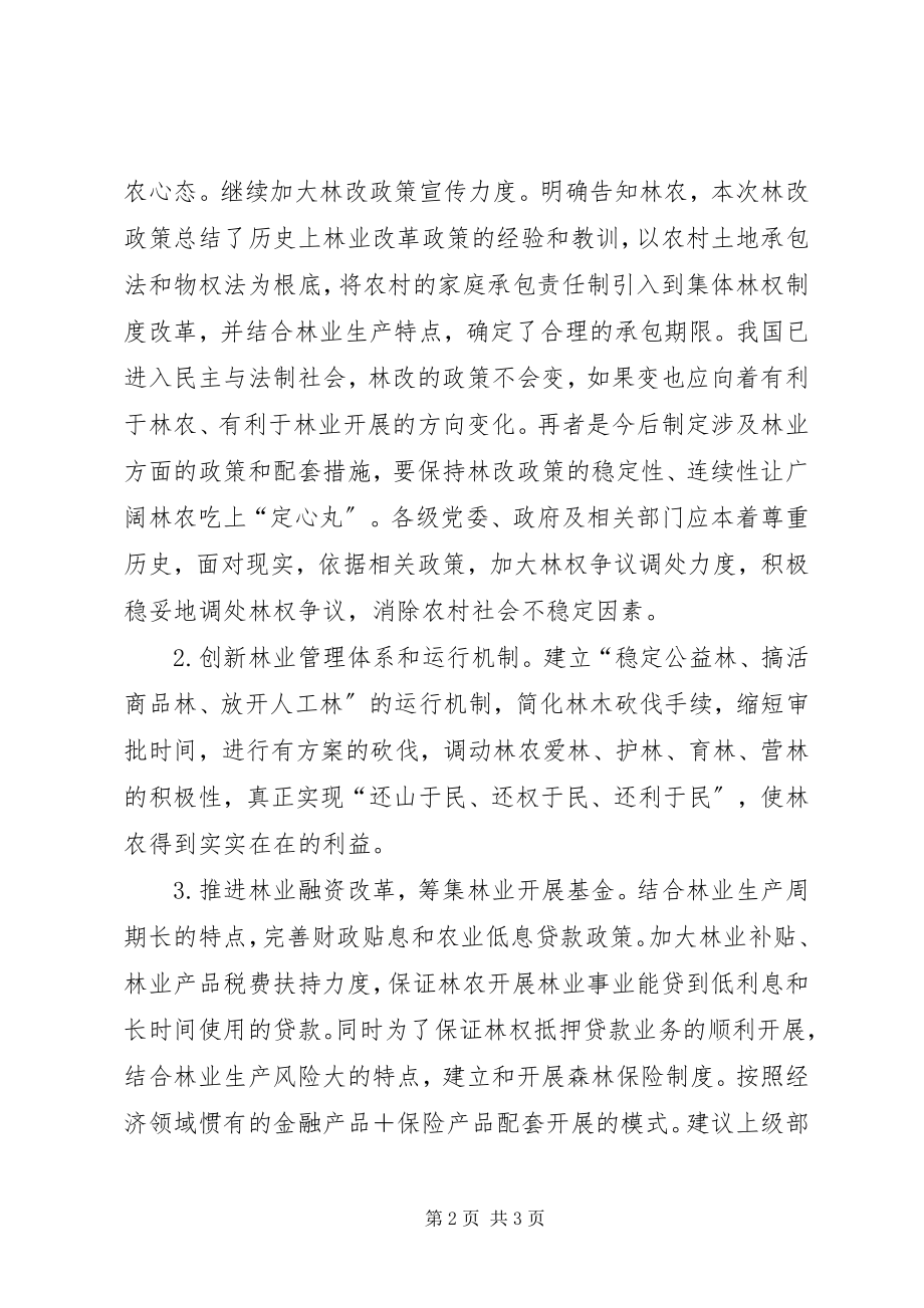 2023年林农在集体林权制度改革后思想状况调研报告.docx_第2页