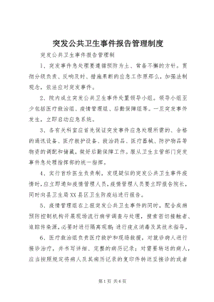 2023年突发公共卫生事件报告管理制度.docx