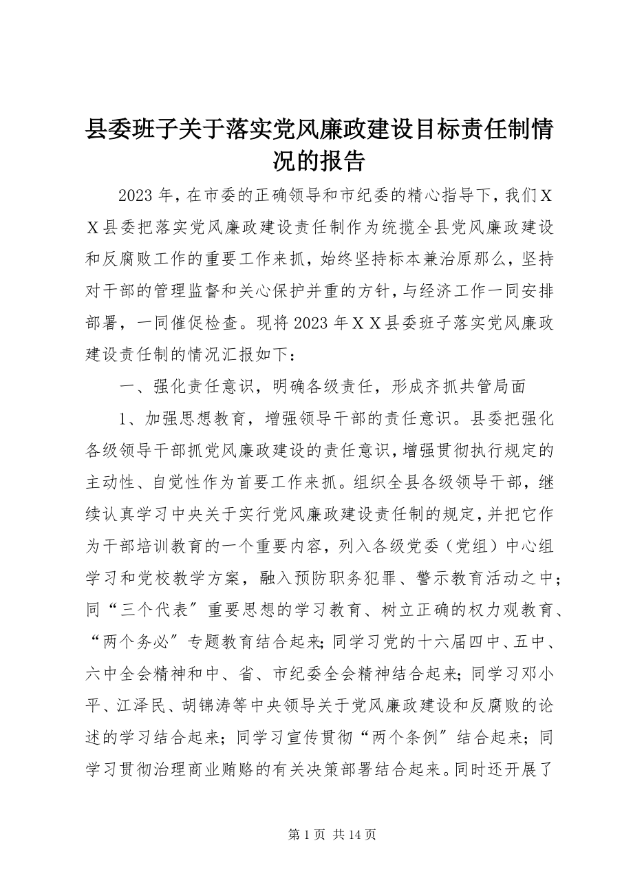 2023年县委班子关于落实党风廉政建设目标责任制情况的报告.docx_第1页