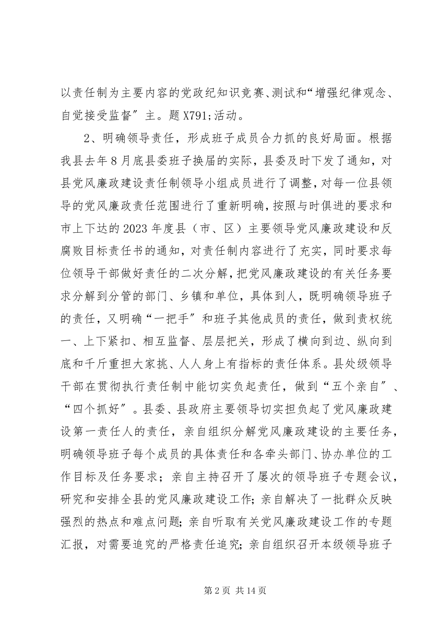 2023年县委班子关于落实党风廉政建设目标责任制情况的报告.docx_第2页