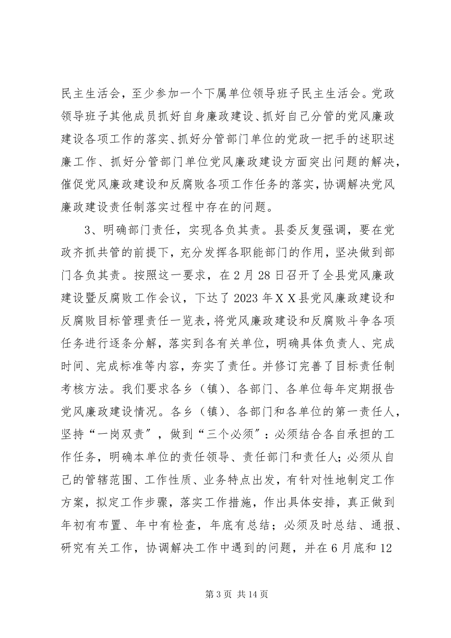 2023年县委班子关于落实党风廉政建设目标责任制情况的报告.docx_第3页