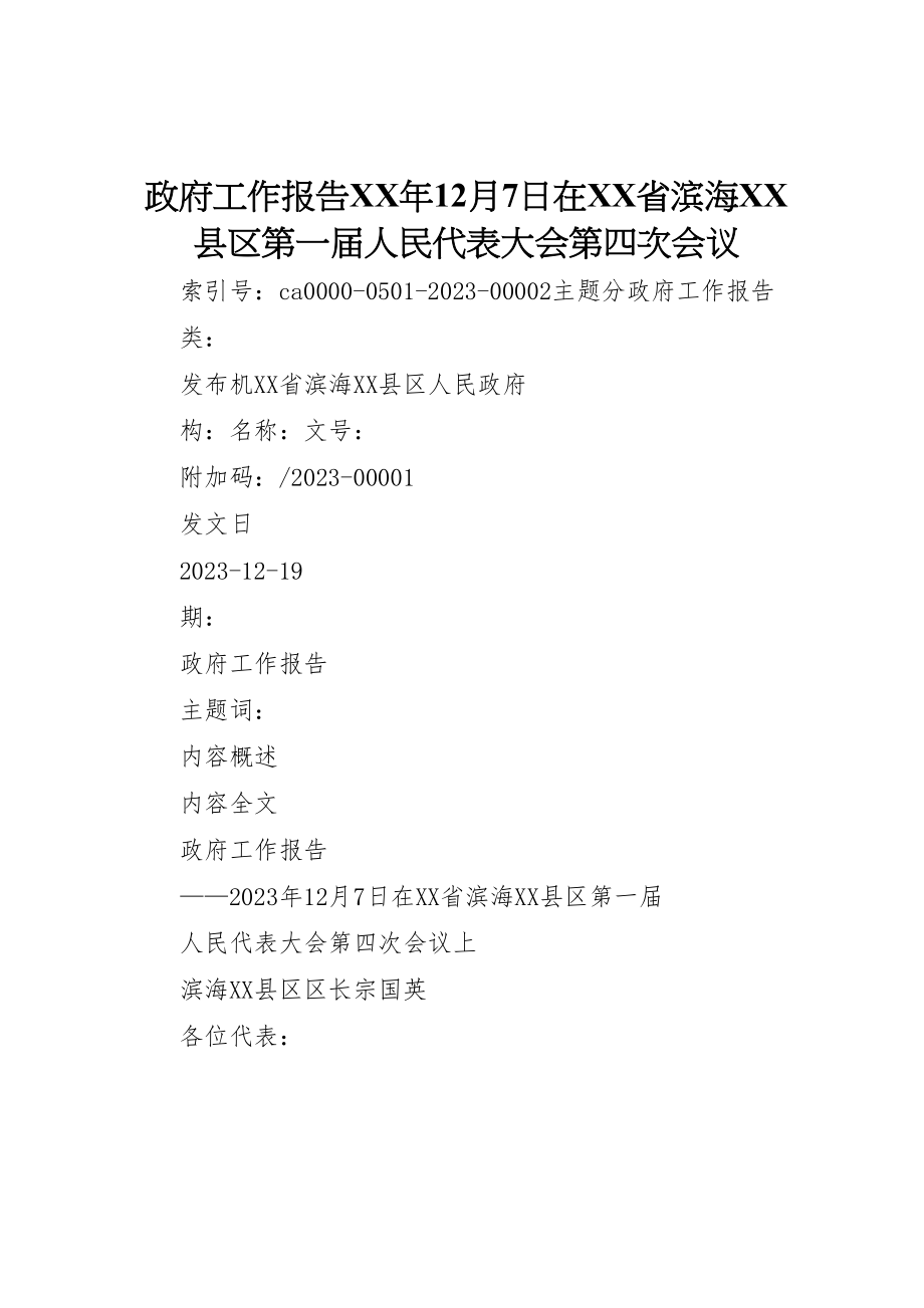 2023年政府工作报告某年12月7日在省滨海县区第一届人民代表大会第四次会议.doc_第1页