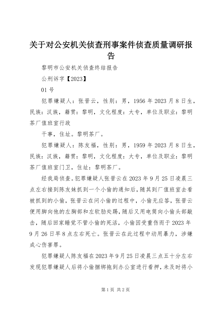 2023年对公安机关侦查刑事案件侦查质量调研报告.docx_第1页