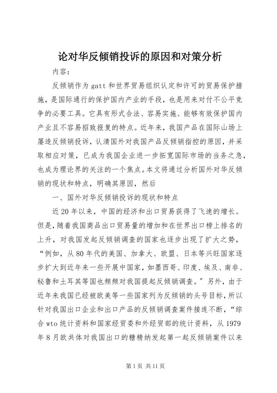 2023年论对华反倾销投诉的原因和对策分析.docx_第1页