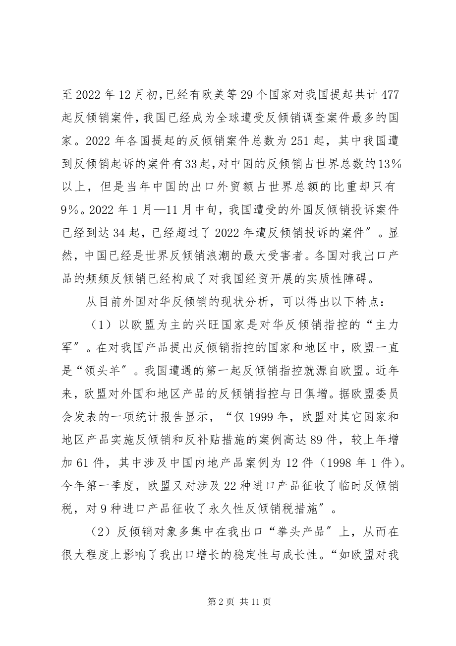 2023年论对华反倾销投诉的原因和对策分析.docx_第2页