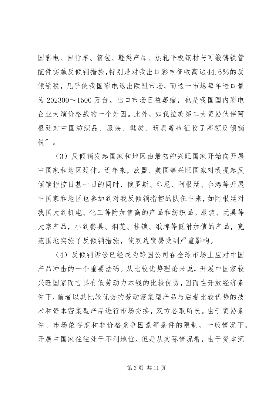 2023年论对华反倾销投诉的原因和对策分析.docx_第3页