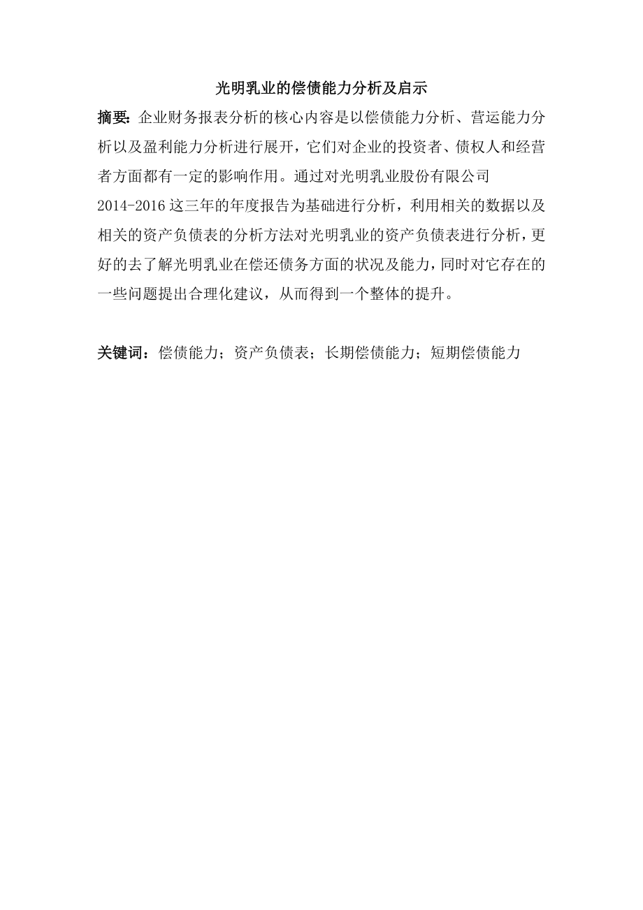 光明乳业的偿债能力分析及启示会计学专业.docx_第1页