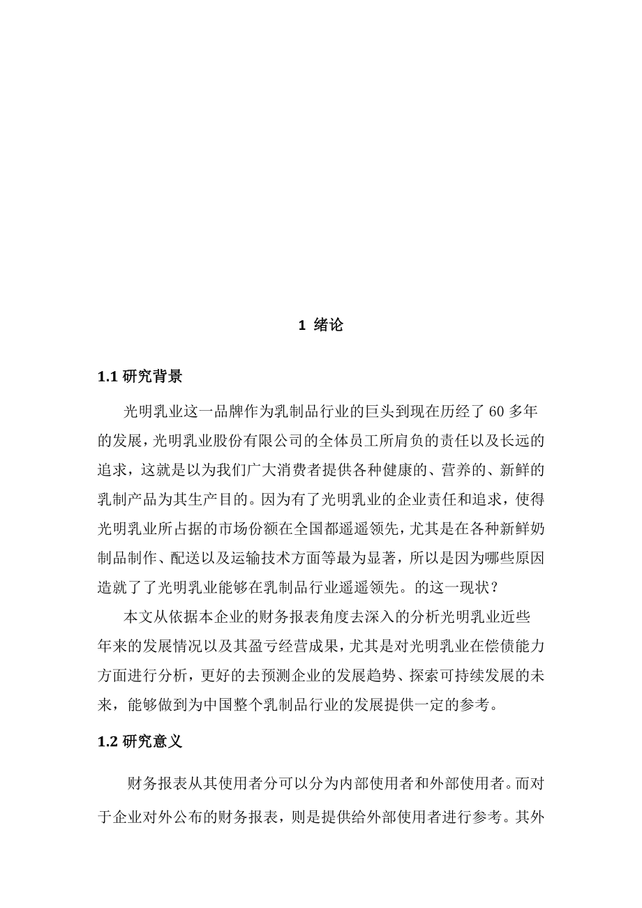 光明乳业的偿债能力分析及启示会计学专业.docx_第3页