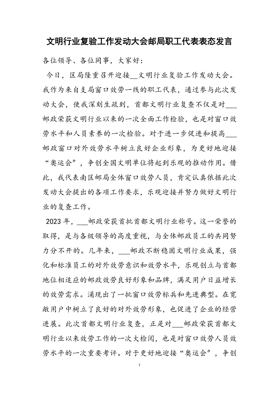 2023年文明行业复验工作动员大会邮局职工代表表态发言.doc_第1页