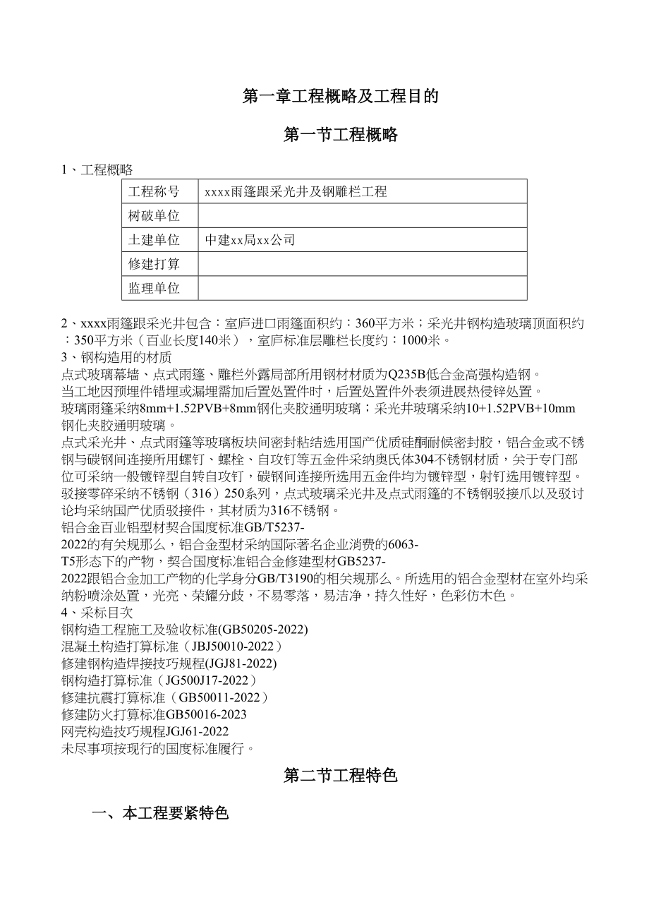 2023年建筑行业深圳某工程钢结构雨篷及钢栏杆施工方案secret.docx_第1页