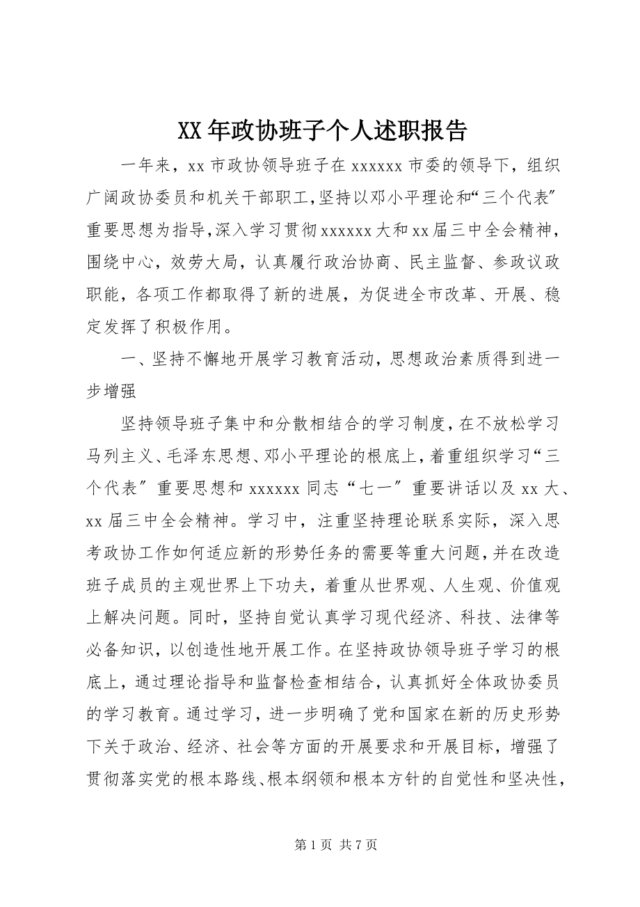 2023年政协班子个人述职报告.docx_第1页