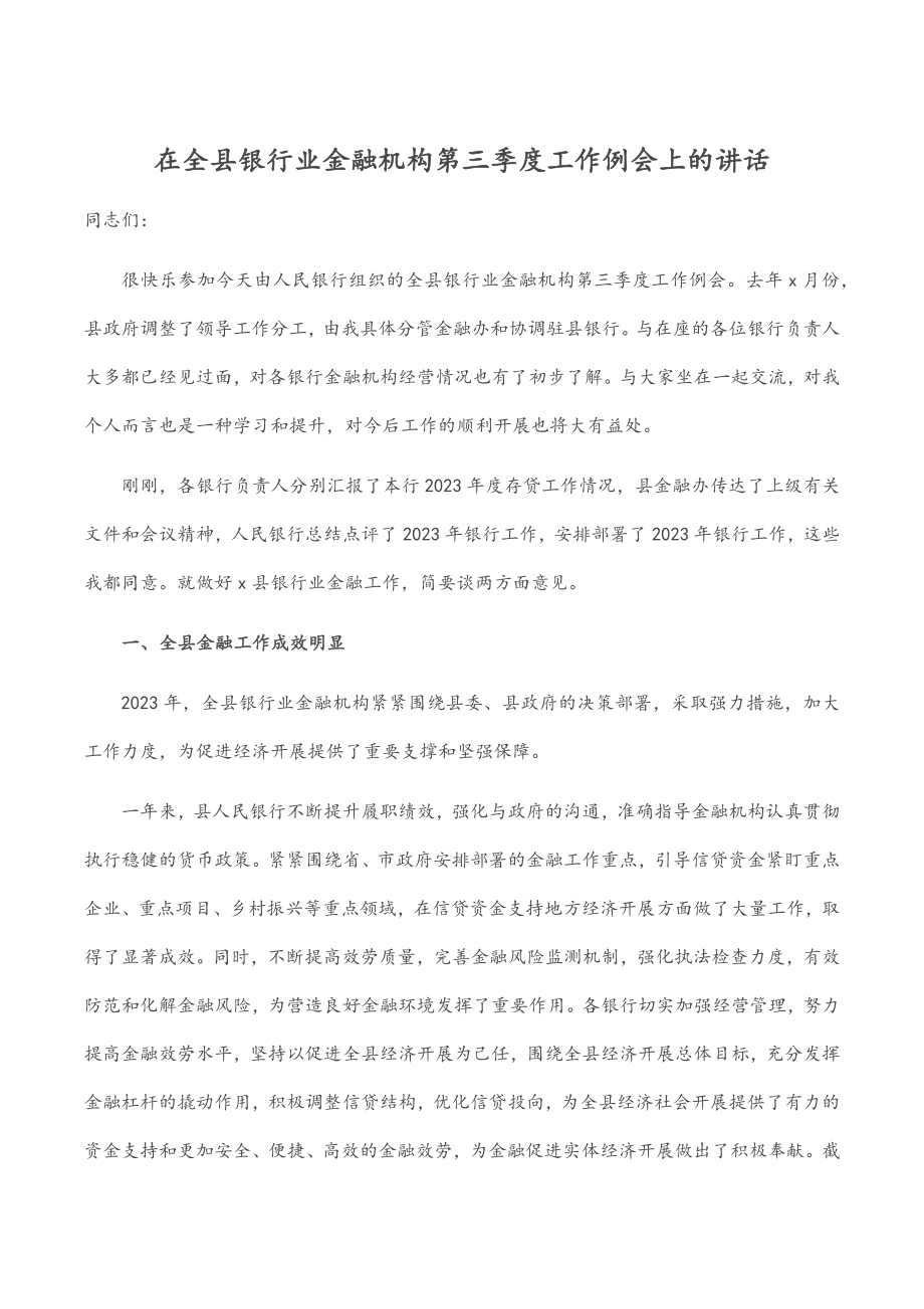 在全县银行业金融机构第三季度工作例会上的讲话.docx_第1页