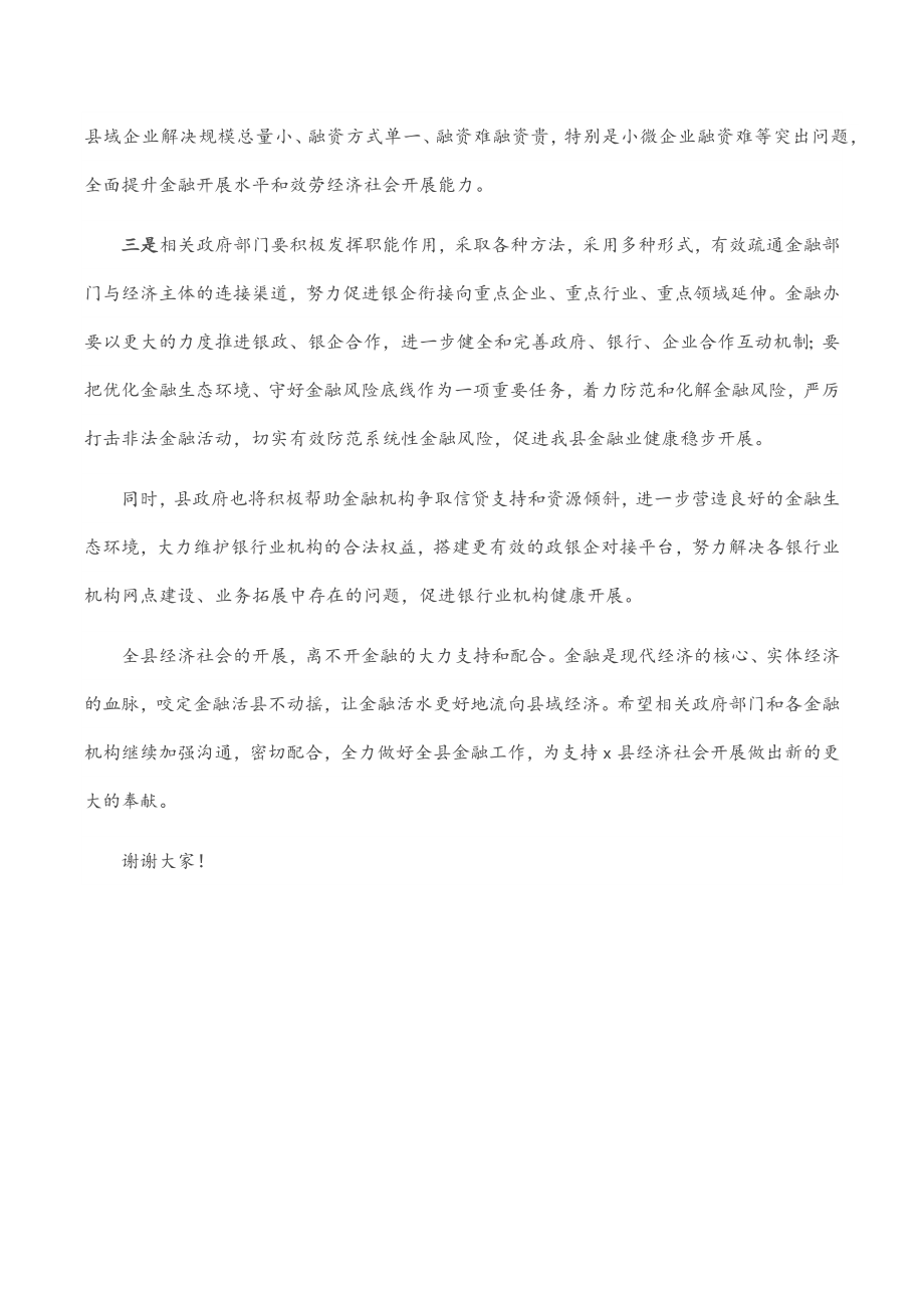 在全县银行业金融机构第三季度工作例会上的讲话.docx_第3页