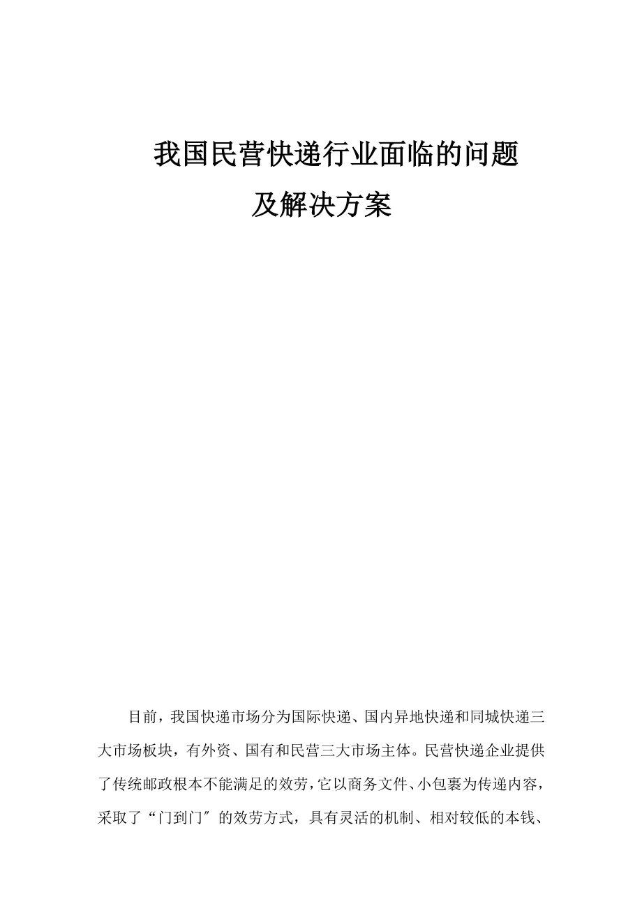 2023年我国民营快递行业面临的问题.doc_第1页