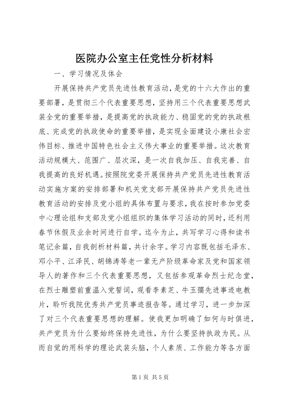 2023年医院办公室主任党性分析材料.docx_第1页