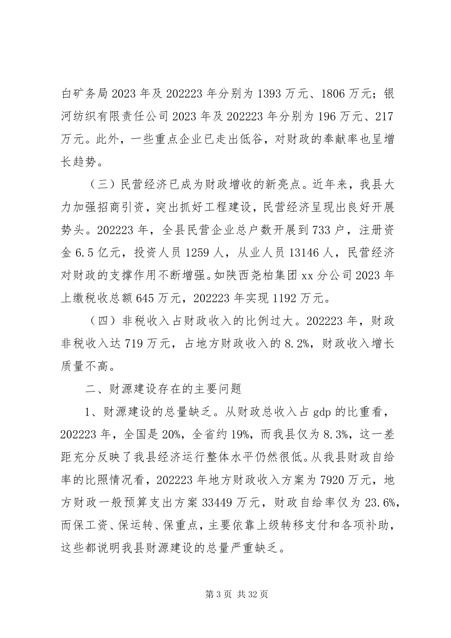 2023年培植我县支柱财源调研报告.docx_第3页