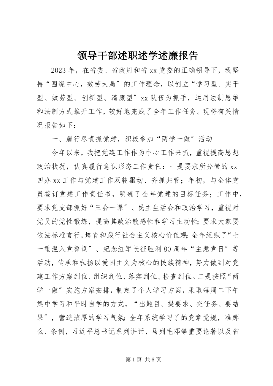 2023年领导干部述职述学述廉报告.docx_第1页