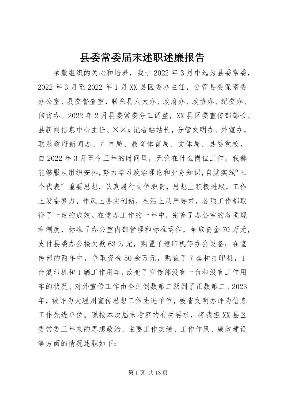 2023年县委常委届末述职述廉报告.docx_第1页