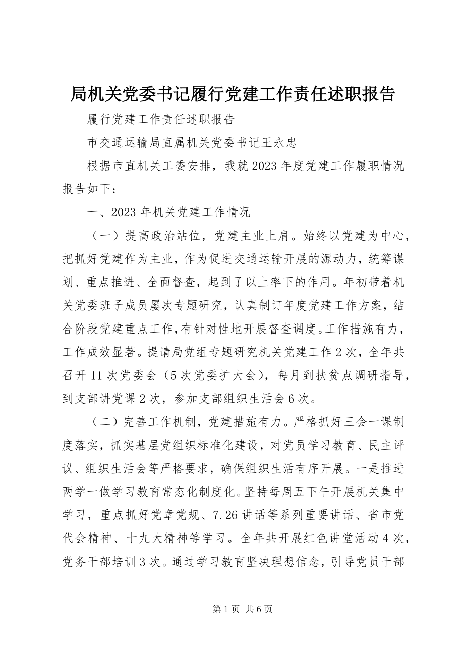 2023年局机关党委书记履行党建工作责任述职报告.docx_第1页