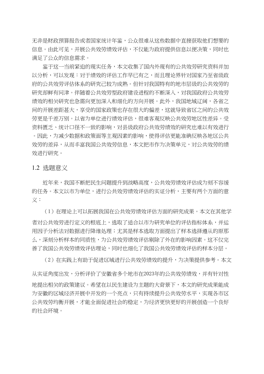 2023年基本公共服务均等化的绩效评价开题报告4.docx_第2页