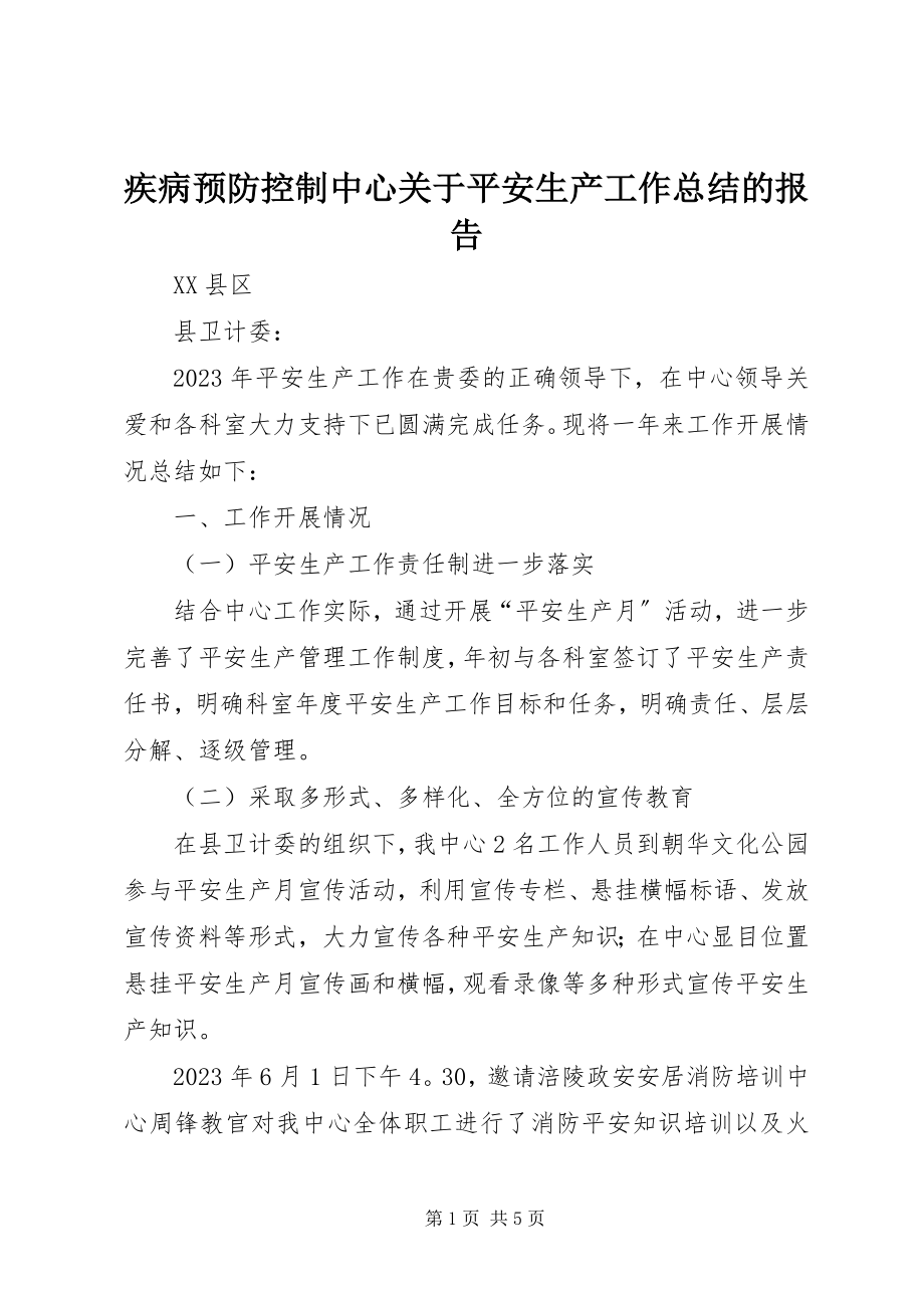 2023年疾病预防控制中心关于安全生产工作总结的报告.docx_第1页