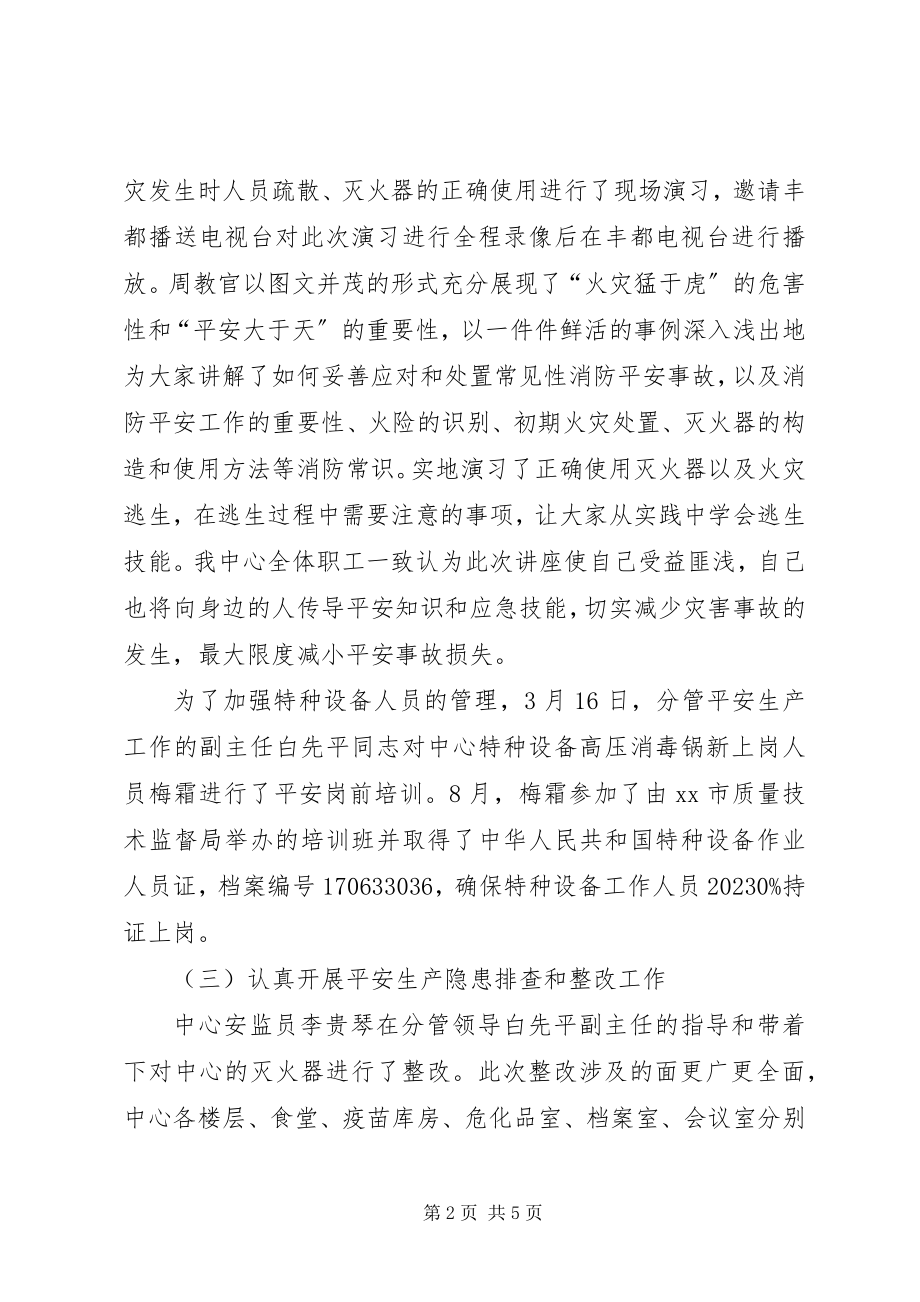 2023年疾病预防控制中心关于安全生产工作总结的报告.docx_第2页