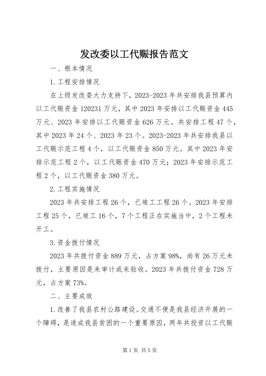 2023年发改委以工代赈报告.docx_第1页