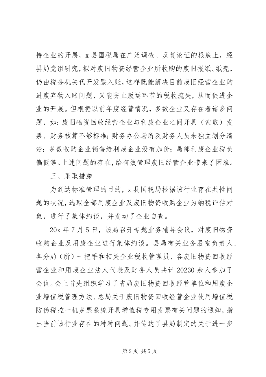 2023年国税局加强废旧物资经营调研报告.docx_第2页