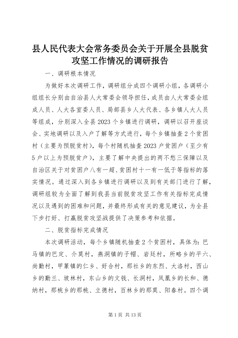 2023年县人民代表大会常务委员会关于开展全县脱贫攻坚工作情况的调研报告.docx_第1页