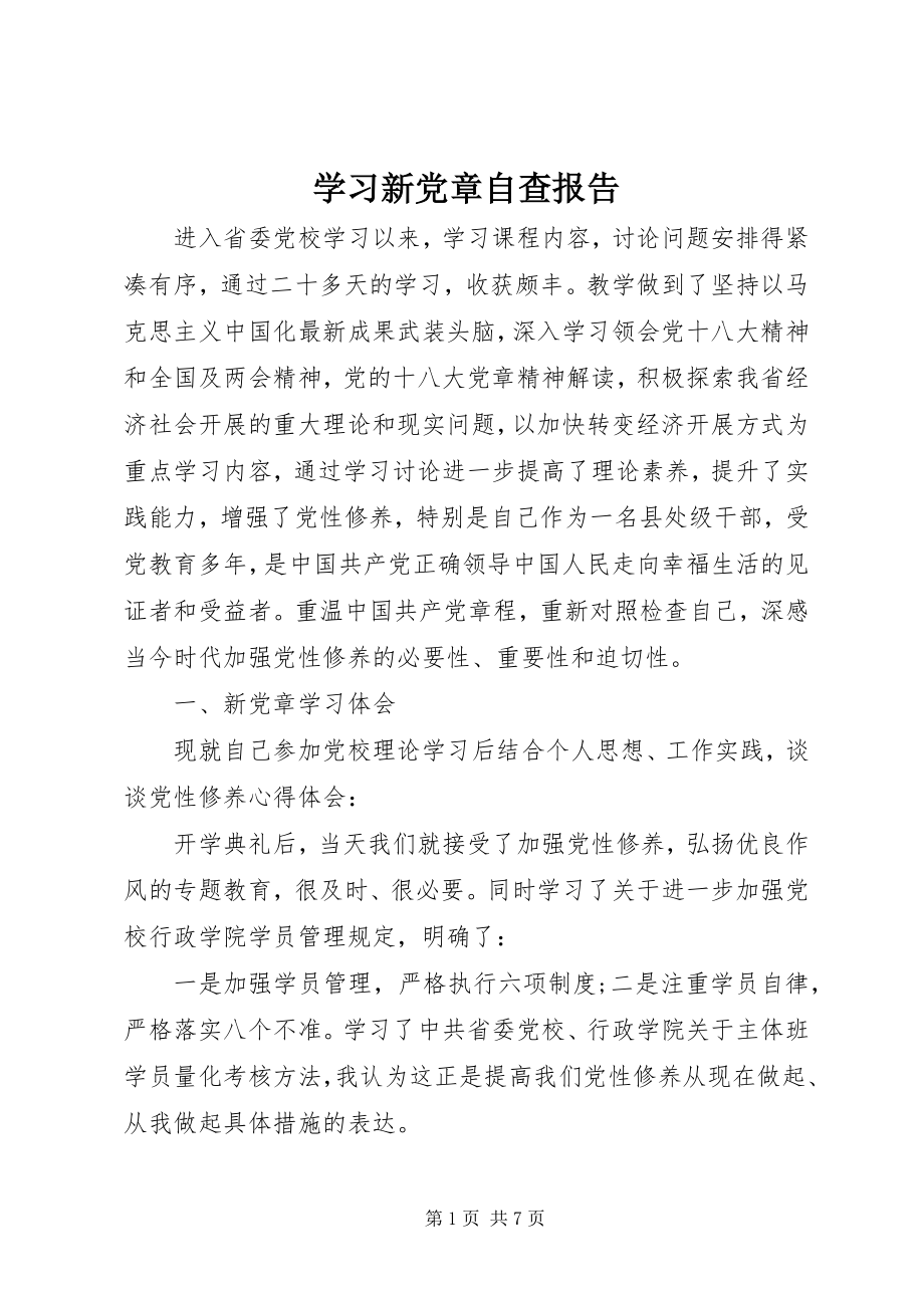 2023年学习新党章自查报告.docx_第1页