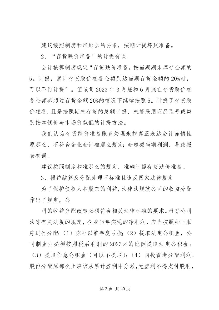 2023年汇总审计报告心得.docx_第2页