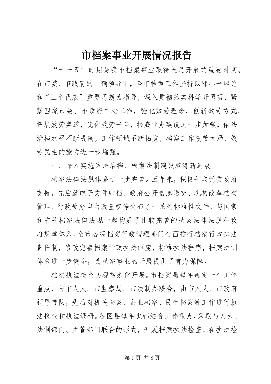 2023年市档案事业发展情况报告.docx_第1页