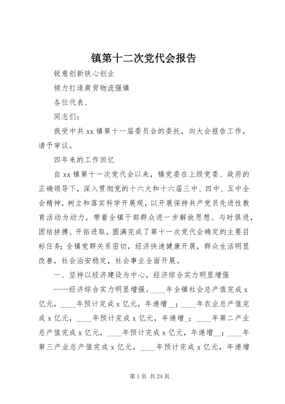 2023年镇第十二次党代会报告.docx_第1页