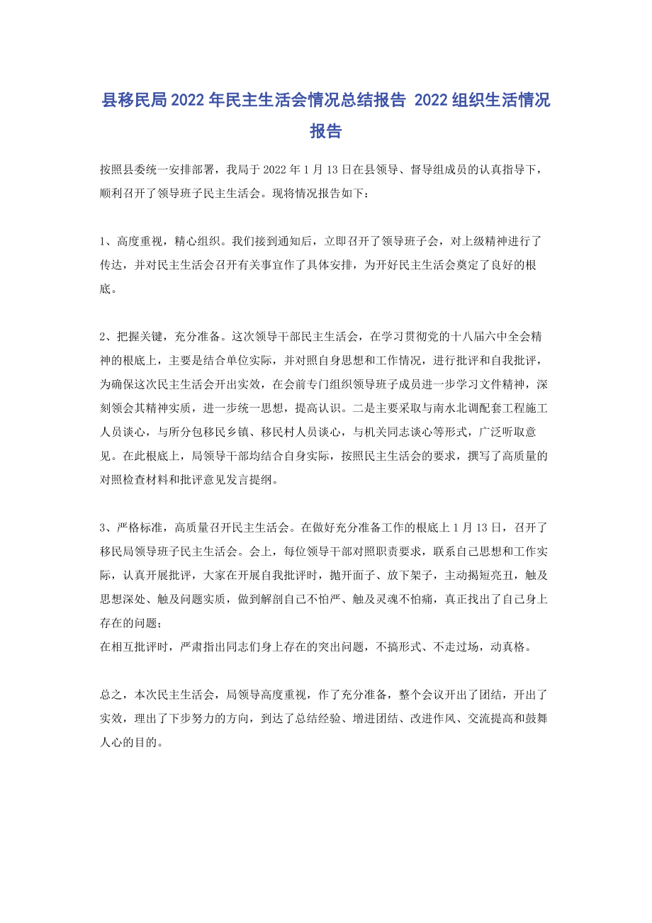 2023年县移民局民主生活会情况总结报告 组织生活情况报告.docx_第1页