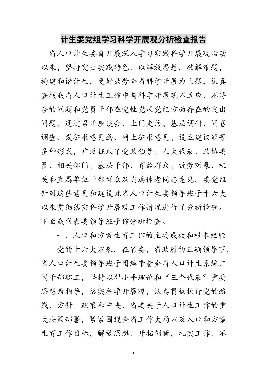 2023年计生委党组学习科学发展观分析检查报告范文.doc_第1页